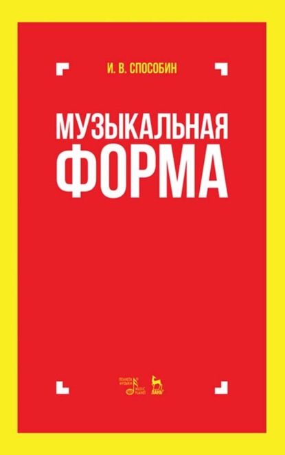 Музыкальная форма — И. В. Способин