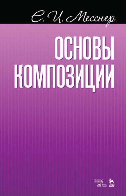 Основы композиции - Е. И. Месснер