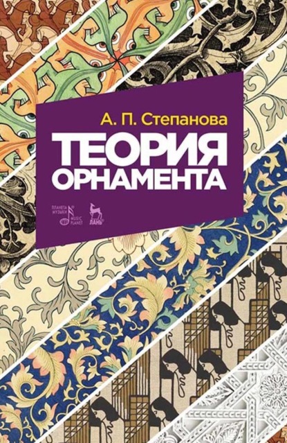 Теория орнамента - А. П. Степанова