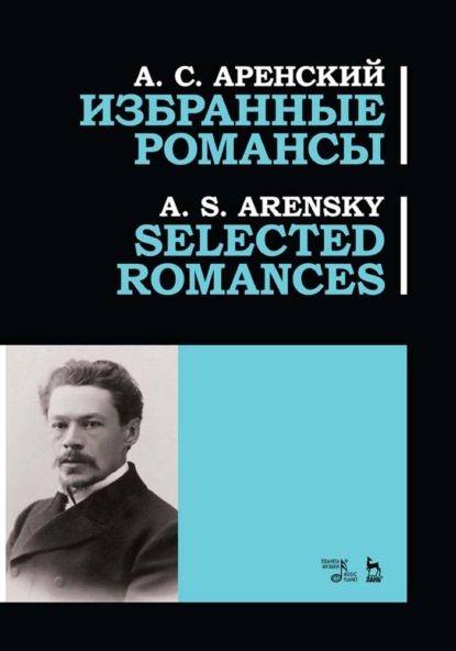 Избранные романсы — А. С. Аренский