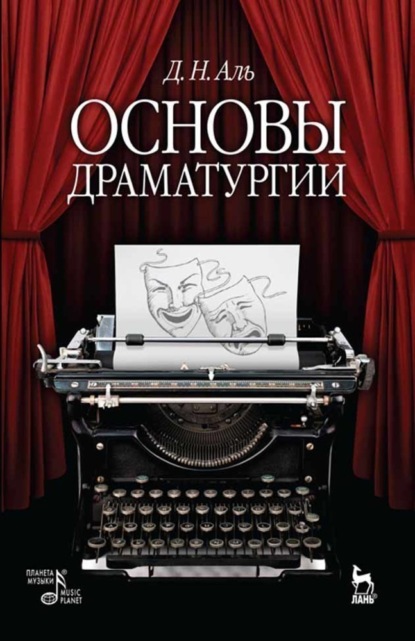 Основы драматургии - Д. Н. Аль