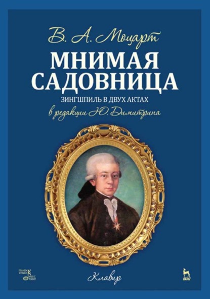 Мнимая садовница — В. А. Моцарт