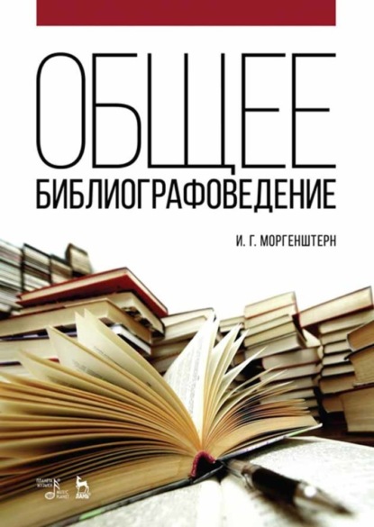 Общее библиографоведение - И. Г. Моргенштерн