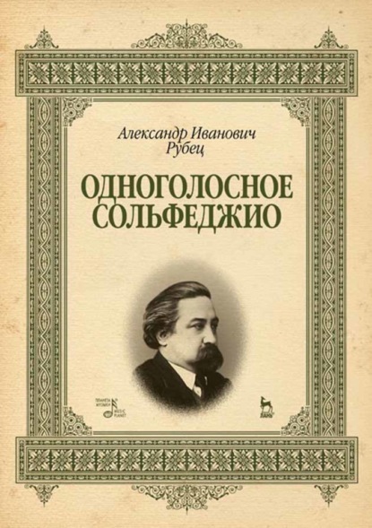 Одноголосное сольфеджио — А. И. Рубец