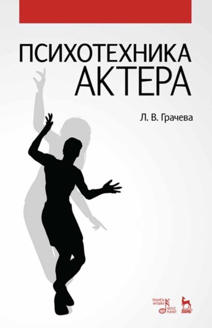 Психотехника актера - Л. В. Грачева