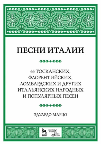 Песни Италии. 65 тосканских, флорентийских, ломбардских и других итальянских народных и популярных песен — Э. Марцо