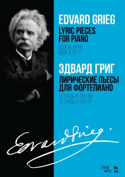 Лирические пьесы для фортепиано. Тетрадь IX, соч. 68. Тетрадь X, соч. 71 — Эдвард Григ