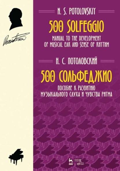 500 сольфеджио. Пособие к развитию музыкального слуха и чувства ритма - Н. С. Потоловский