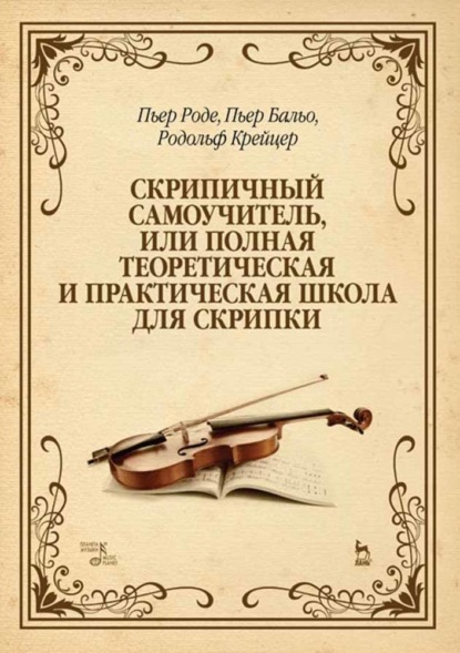 Скрипичный самоучитель, или Полная теоретическая и практическая школа для скрипки — Родольф Крейцер