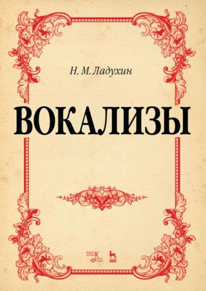 Вокализы - Н. М. Ладухин