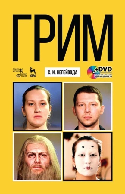 Грим - С. И. Непейвода