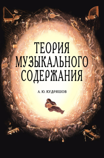 Теория музыкального содержания. Художественные идеи европейской музыки ХVII — XX вв. - А. Ю. Кудряшов