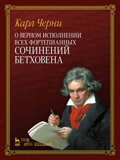 О верном исполнении всех фортепианных сочинений Бетховена - Карл Черни