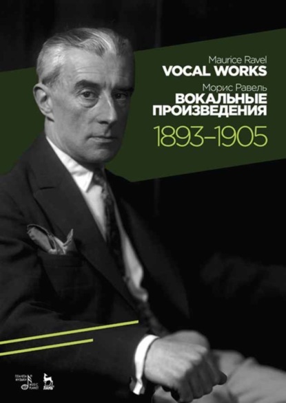 Вокальные произведения. 1893–1905. Vocal Works. 1893–1905. - М. Равель