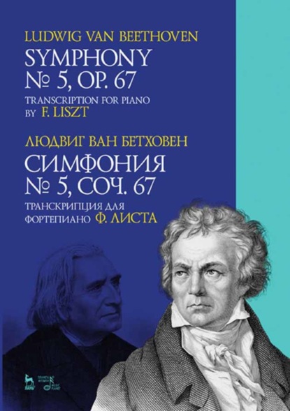 Симфония № 5, соч. 67. Транскрипция для фортепиано Ф. Листа — Л. ван Бетховен