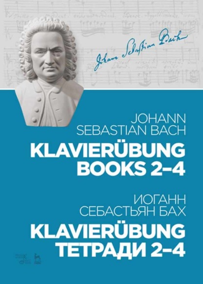 Klavier?bung. Тетради 2–4 — Иоганн Себастьян Бах