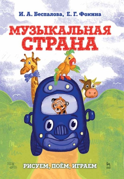 Музыкальная страна. Рисуем, поём, играем - Группа авторов