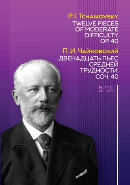 Двенадцать пьес средней трудности — Петр Ильич Чайковский