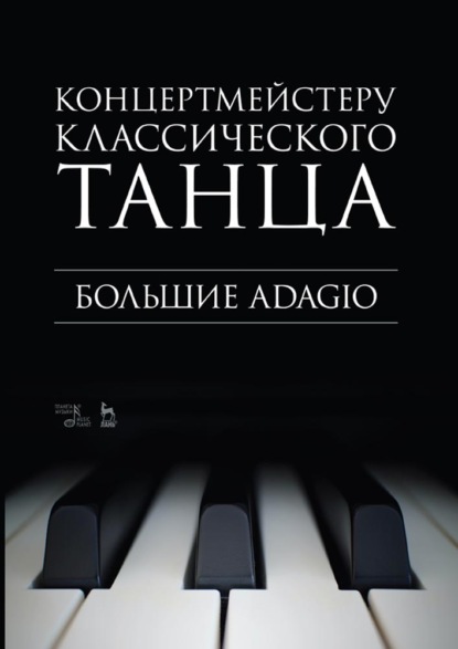 Концертмейстеру классического танца. Большие Adagio - Группа авторов