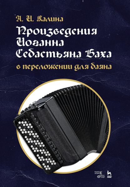 Произведения Иоганна Себастьяна Баха в переложении для баяна - А. И. Калина