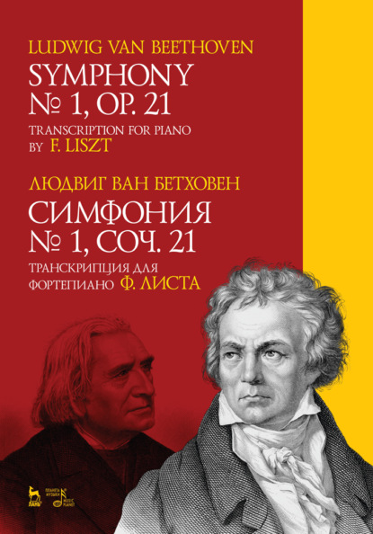 Симфония №1, соч. 21. Транскрипция для фортепиано Ф. Листа - Л. ван Бетховен