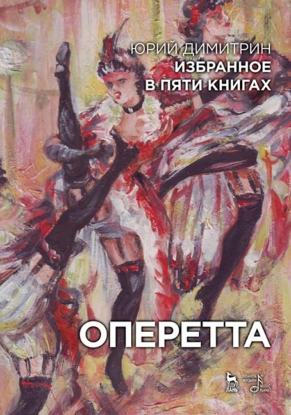 Избранное в пяти книгах. Оперетта - Ю. Димитрин