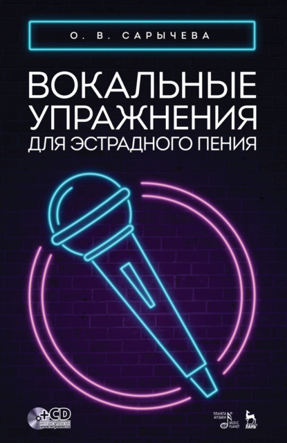 Вокальные упражнения для эстрадного пения. +CD - О. В. Сарычева