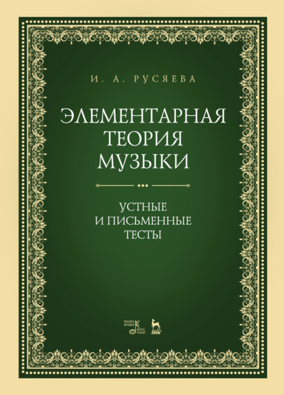 Элементарная теория музыки. Устные и письменные тесты - И. А. Русяева