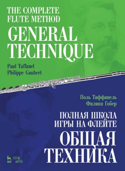 Полная школа игры на флейте. Общая техника — Поль Таффанель