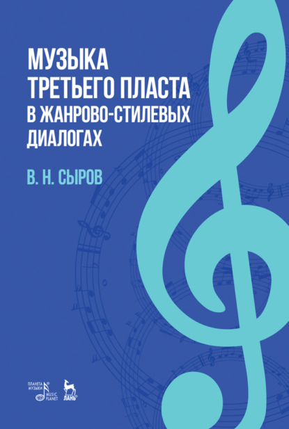 Музыка «третьего пласта» в жанрово-стилевых диалогах - В. Н. Сыров