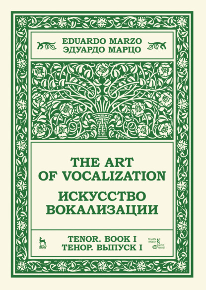 Искусство вокализации. Тенор. Выпуск I. - Э. Марцо