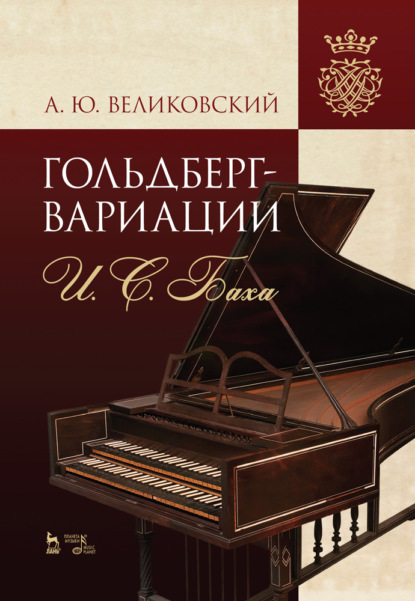 «Гольдберг-вариации» И. С. Баха. - А. Великовский