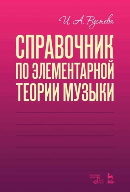 Справочник по элементарной теории музыки — И. А. Русяева