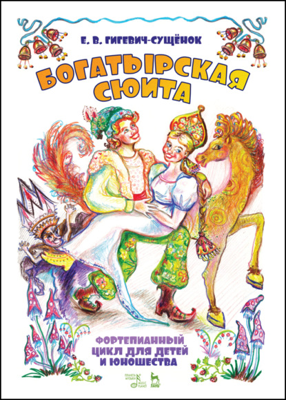 Фортепианный цикл для детей и юношества «Богатырская сюита» - Е. В. Гигевич-Сущенок