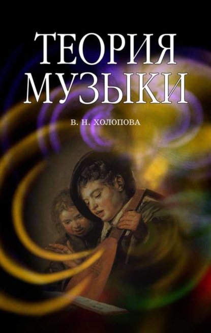 Теория музыки. Мелодика. Ритмика. Фактура. Тематизм — В. Н. Холопова