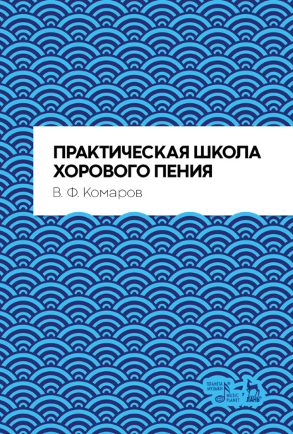 Практическая школа хорового пения - В. Ф. Комаров