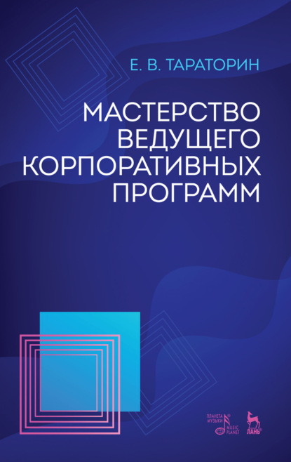 Мастерство ведущего корпоративных программ - Е. В. Тараторин