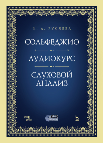 Сольфеджио. Аудиокурс. Слуховой анализ - И. А. Русяева