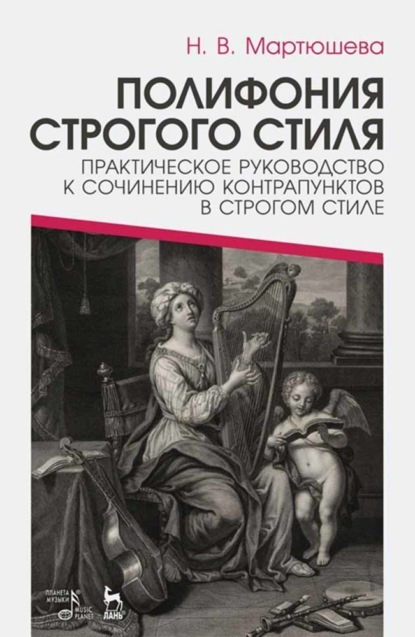 Полифония строгого стиля. Практическое руководство к сочинению контрапунктов в строгом стиле - Н. В. Мартюшева