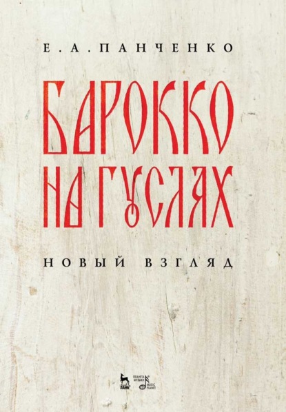 Барокко на гуслях: новый взгляд — Е. А. Панченко