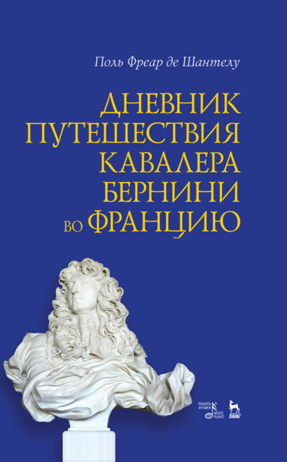Дневник путешествия кавалера Бернини во Францию - Группа авторов