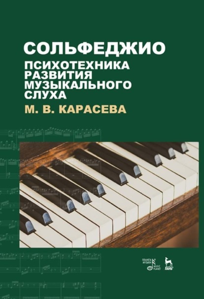 Сольфеджио – психотехника развития музыкального слуха - М. В. Карасева