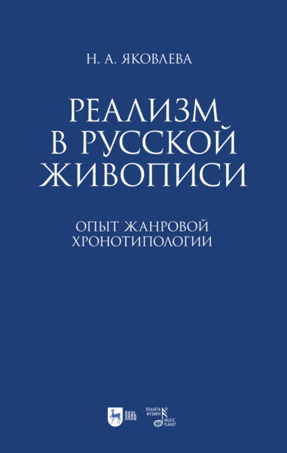 Реализм в русской живописи. Опыт жанровой хронотипологии - Н. А. Яковлева