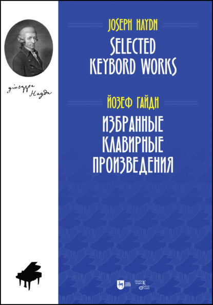 Избранные клавирные произведения. Selected Keybord Works — Й. Гайдн