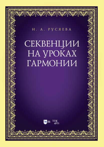 Секвенции на уроках гармонии — И. А. Русяева