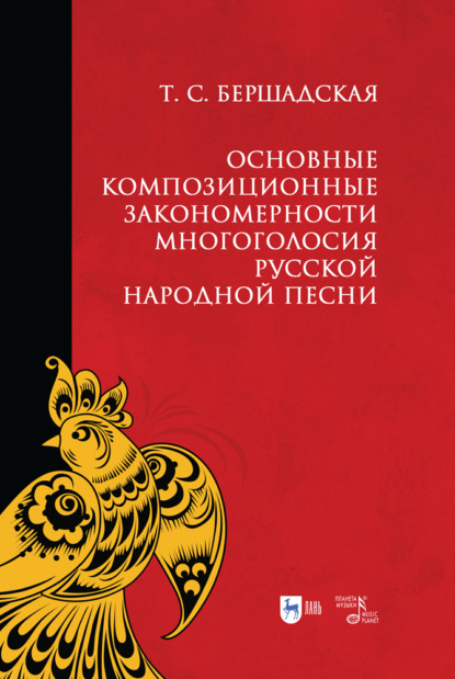 Основные композиционные закономерности многоголосия русской народной песни - Т. С. Бершадская