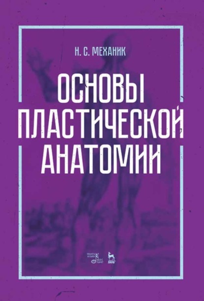 Основы пластической анатомии - Н. С. Механик