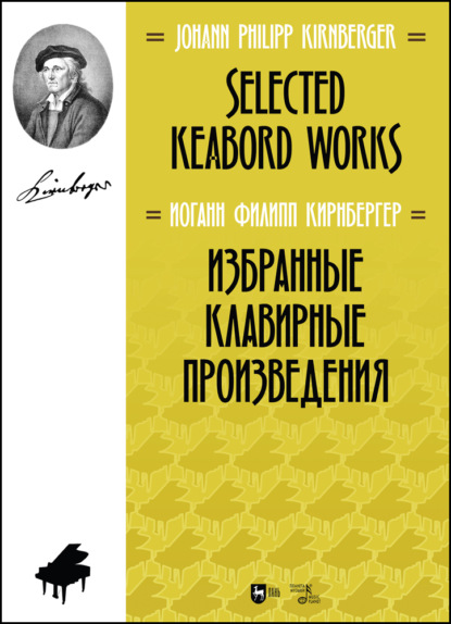 Избранные клавирные произведения. Selected Keabord Works — И. Кирнбергер