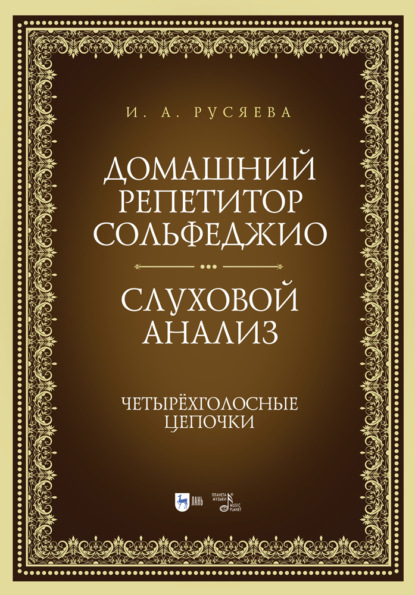 Домашний репетитор сольфеджио. Слуховой анализ. Четырёхголосные цепочки — И. А. Русяева