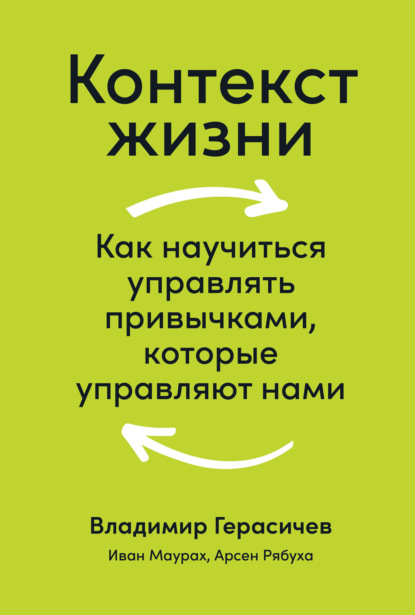 Контекст жизни. Как научиться управлять привычками, которые управляют нами — Владимир Герасичев